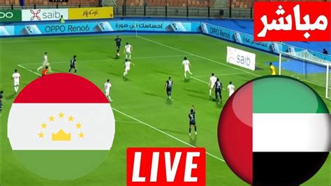 مباراة الامارات وطاجيكستان بث مباشر